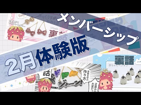 【作品の裏話】2月のメンバーシップ動画をチラ見せ