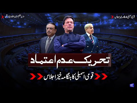 LIVE | NA Session | Heated Debate begins | No-Confidence Motion Against PM Imran Khan | Dunya News