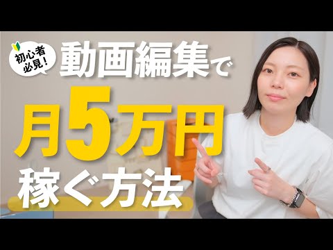 【初心者必見】動画編集で月5万円稼ぐためのロードマップ！