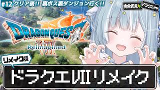 ☾ ໋ #12〖 DQⅦ 〗ドラクエ7リメイクを完全初見プレイします .ᐟ.ᐟ🗡#ドラゴンクエストVII Reimagined〖 天羽衣┊な