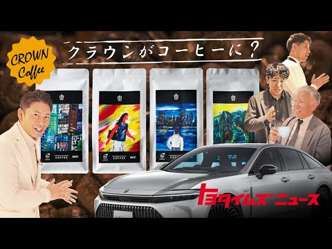 【華やか?王道?】クラウン4車種の走りを本気でコーヒーにしてみたら…|トヨタイムズニュース