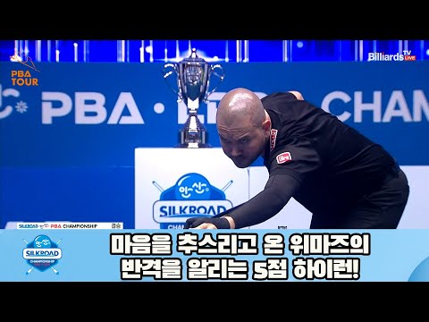 마음을 추스리고 온 위마즈의 반격을 알리는 5점 하이런![실크로드안산 PBA 챔피언십 23-24]