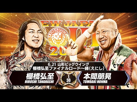 【新日本プロレス】棚橋弘至ファイナルロード〜縁（えにし）6.21山形 棚橋弘至 vs 本間朋晃