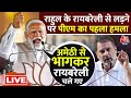 PM Modi Attacks On Rahul Gandhi: वायनाड से भागकर रायबरेली चले गए राहुल- बोले पीएम मोदी | Raebareli