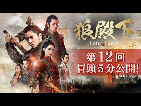 「狼殿下‐Fate of Love‐」第12回 冒頭５分映像公開！