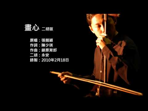 畫皮主題曲-畫心 二胡版 by 永安 Painted Skin - Painted Heart (Erhu Cover)