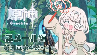 【初めての原神 Genshin 】スメール編‼第3章第4幕 #22