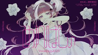 【めれぱしぃmelepathy 】#VocaDuo2025　#ボカデュオ2025