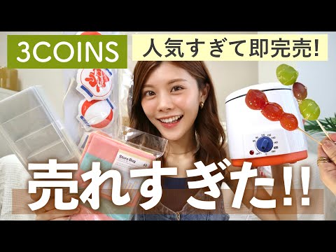 【購入品】即売り切れ！3COINSの新商品が可愛すぎた！フルーツ飴の作り方・お祭りグッズの正直レビューも😳ケーブル収納・お薬収納など 
