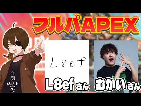 【#ニート部配信中】またもや急遽フルパPEX　むかい３　L8ef３　【APEXLEGENDS】