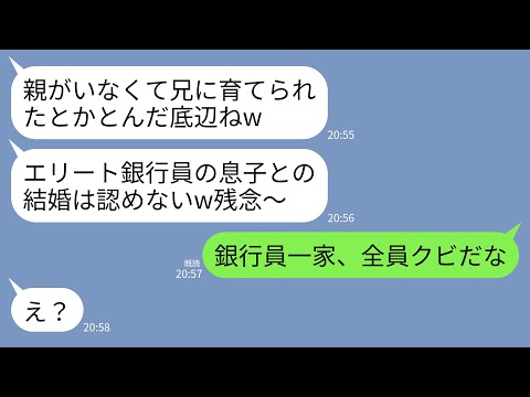 【LINE】20年親代わりに私を育ててくれた兄とエリート銀行員の婚約者との結婚挨拶に行くと義母「親なしの底辺とは結婚認めないw」→兄「銀行員一家、全員クビだな」→兄の正体を知った義母が真っ青にwww