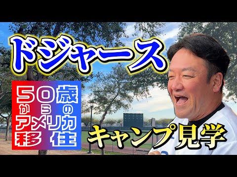 50歳からのアメリカ移住！！ドジャースのアリゾナキャンプに行って来ました！！