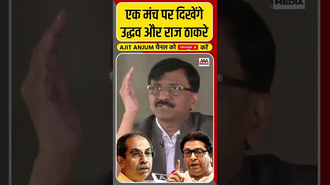 Thackeray Brother's के मंच साझा करने पर क्या बोले Sanjay Raut ? #shorts