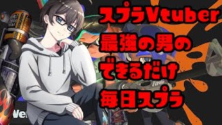 【エリアロングXP3097】できるだけ毎日スプラ154回目　Xマッチ編　【桐谷優人/Vtuber】