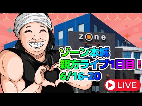 ゾーン本城店マシマシライブ3日目!くるみんちゃんねるライブ配信