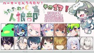 【人狼コラボ】久しぶりの13人村に緊張が止まらない件について🐺【#うたたね人狼部ルーキー #常世モコ】