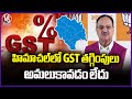 Latest GST Slabs Not Implemented In Himachal Pradesh : JP Nadda  | V6 News