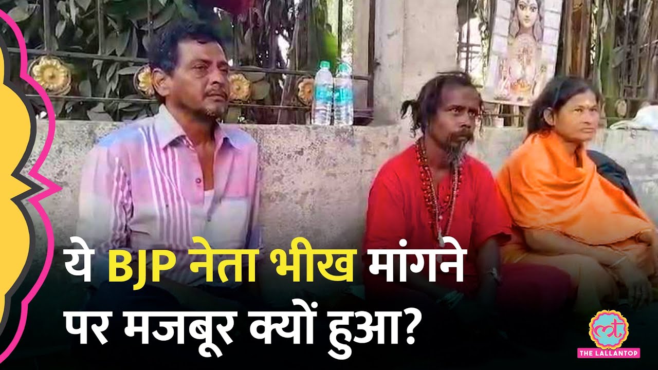 Tarapith मंदिर के बाहर भीख मांगते BJP नेता का Video Viral, हाल देख केंद्रीय मंत्री क्या बोले?