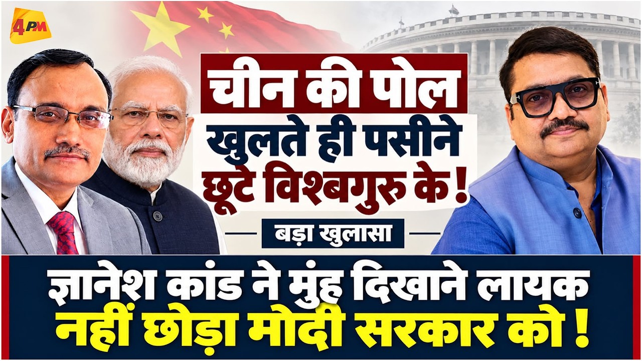 विश्वगुरु की छवि पर बड़ा झटका, ज्ञानेश कांड से मची खलबली! || Modi || Gyanesh