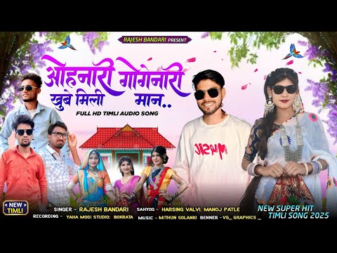 New Adivasi Love Song 2025 || ओहनारी गोगेनारी खूबे मिली मान || SINGER RAJESH BHANDARI #adivasisong 