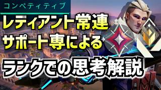 【Valo】サポート専レディアントの人が教える「ランク上げで意識すべきいくつかのこと」インタビュー解説（強いカバーの取り方、寄りのタイミング