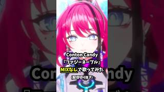 【MIXなし生歌】甘酸っぱい歌声を聴いて！ファジーネーブル - Conton Candy #歌ってみた｜配信切り抜き #Shorts