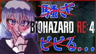 【BIO HAZARD RE:4】普通にやってよしとの命令を受けました【バイオ】