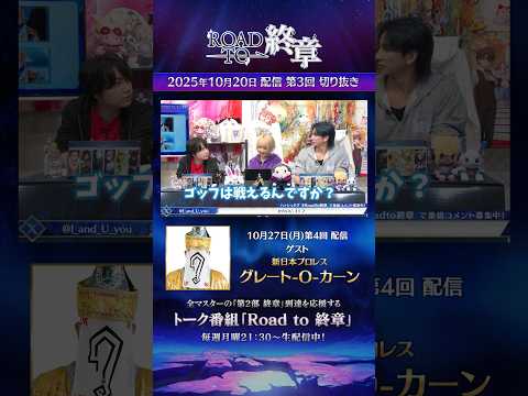 【切り抜き】新番組「Road to 終章」第3回をダイジェストでご紹介！来週のゲストは新日本プロレス「グレート-O-カーン」さん！ #shorts