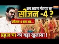 Prahlad Cha Big Reveal on Panchayat Season 4: फैंस की खुशी होगी डबल ! पंचायत के सीजन-4 पर बड़ा खुलासा