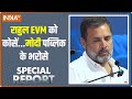 Special Report: राहुल EVM को कोसें...मोदी पब्लिक के भरोसे | PM Modi | Rahul Gandhi | EVM | 2024