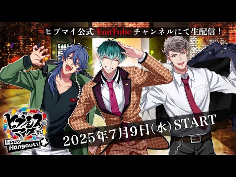 【2025年7月9日(水)20時 】「ヒプノシスマイク - Division Rap Battle - HPNM Hangout！ +」#79