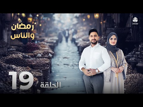 رمضان والناس | الحلقة 19 | تقديم سونيا الحرازي و حمير العزب