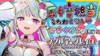 【#五十音担当歌枠リレー】「か」行担当！ククルア参上！インターネット老人会参戦！！！【#ククルアクレイユ｜Re:AcT】
