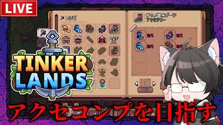 【Tinkerlands】アクセコンプを目指す！【3】