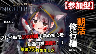 【Steam版】【参加型】初心者の深度5への旅路、朝活修行編！鉄の目ナイナイして、隠者さん始めました【エルデンリング　ナイトレイン】
