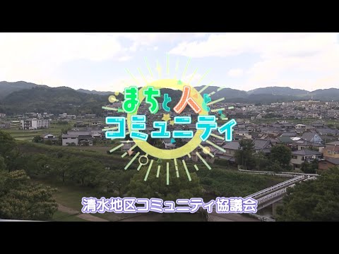 【高槻市】まちと人とコミュニティ　清水地区コミュニティ協議会