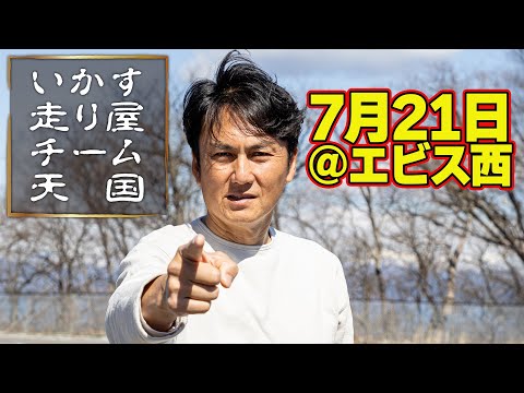 【いか天】 谷口信輝 からのメッセージ