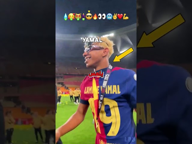ليه لامين يامال دايمًا بيخبّي جبهته؟ 🤔 السر وراه قصة حزينة! 😢.