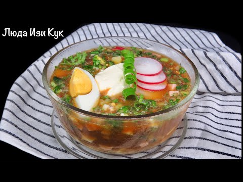 ЕДА В ЖАРУ 🥒🍋 идеальный холодный суп окрошка на квасе Люда Изи Кук обед ужин первое блюдо из кваса