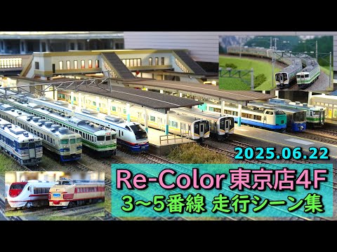【JR新津駅・岩原カーブ】Nゲージ レンタルレイアウト Re-Color東京店4F 3~5番線 走行シーン集 2025.06.22