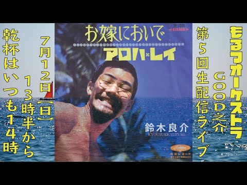 もるつオーケストラのGOOD EVENING!生配信ライブ!