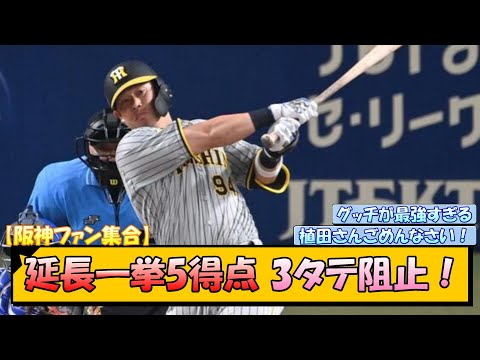 【阪神ファン集合】延長一挙5得点！3タテ阻止！【なんJ/2ch/5ch/ネット 反応 まとめ/阪神タイガース/岡田監督/原口文仁/植田海/佐藤輝明】