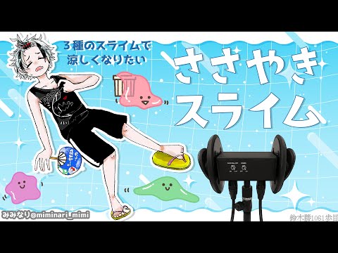 【Binaural/黒3Dio】ひそひそお喋り＆スライム3種 2025.7.23【にじさんじ/鈴木勝】