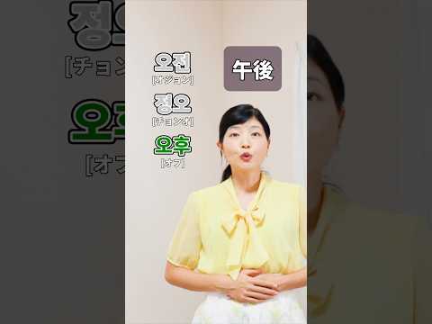時間帯を韓国語で言ってみましょう🌞🌙 #韓国語 #shorts