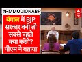 PM Modi On ABP: अगर बंगाल में सरकार बनी तो BJP सबसे पहले क्या करेगी? PM Modi से सुनिए