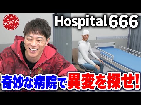 【Hospital666】目指せ666階!!異変だらけの病院から脱出できるのか?!無限ループ地獄に絶叫!!