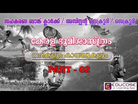 സഹകരണ ബാങ്ക് കേരള ഭൂമിശാസ്ത്രം - നദികളും കായലുകളും PART 02