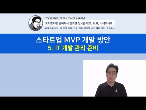 스타트업 MVP 개발 방안 5. IT 개발 관리 준비