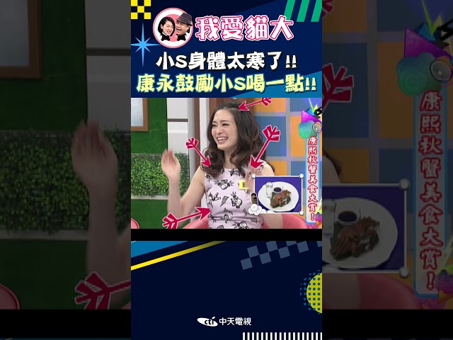 小S身體太寒了!! 康永鼓勵小S喝一點!!【康熙來了 #shorts 】