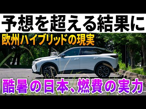 【まさかのリッター○○キロ】真夏の高速道路で限界突破!新型プジョー3008の燃費が想定外だった。